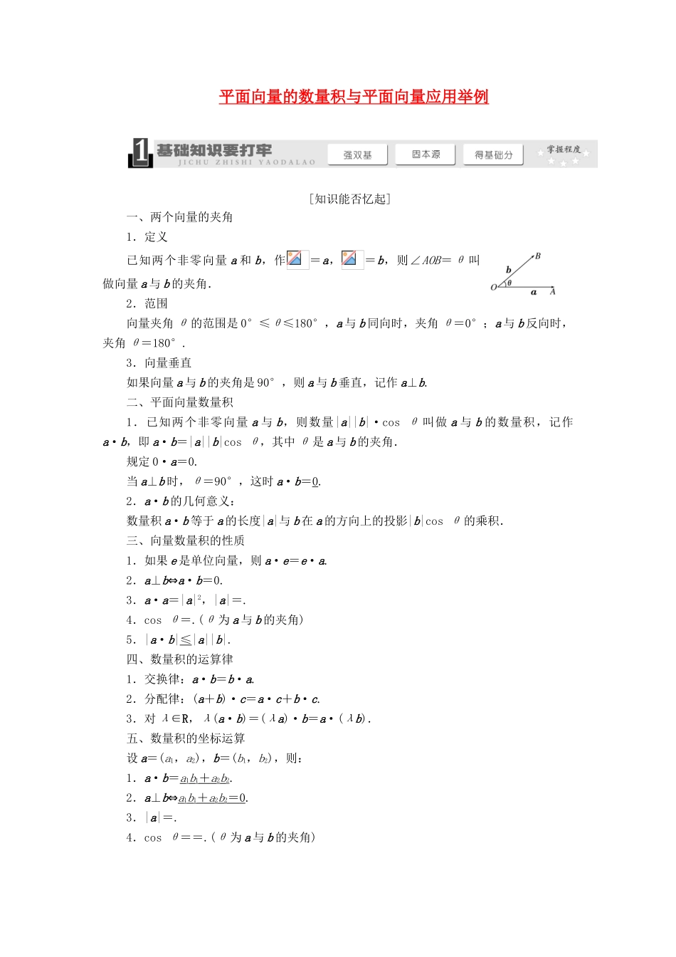 【三维设计】2014届高考数学一轮复习 （基础知识+高频考点+解题训练）平面向量的数量积与平面向量应用举例教学案_第1页