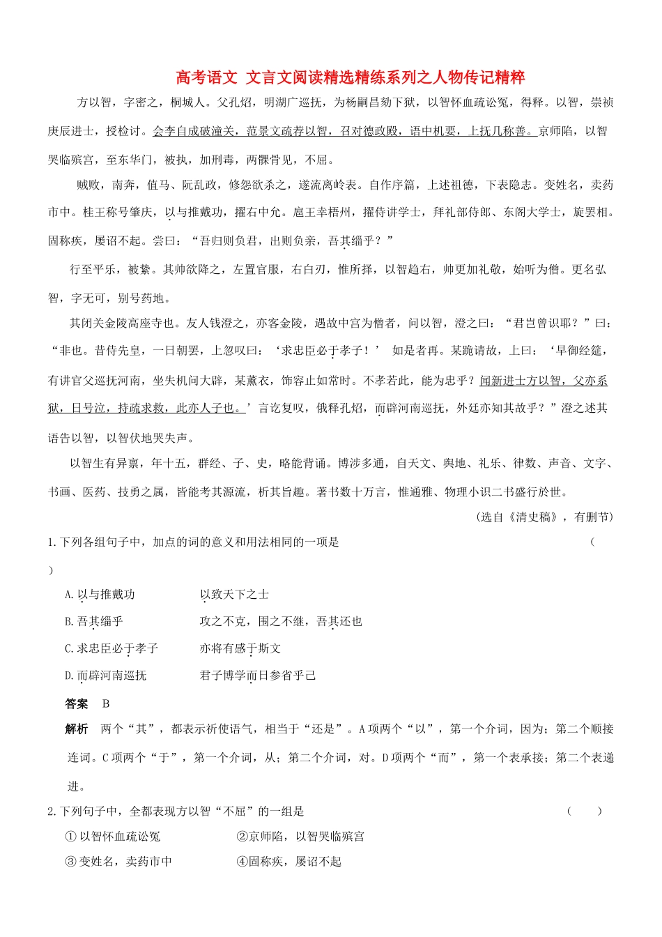 【吹尽狂沙系列】高考语文 文言文阅读精选精练系列之人物传记精粹 方以智，字密之素材_第1页