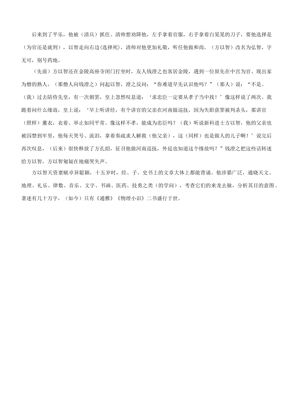 【吹尽狂沙系列】高考语文 文言文阅读精选精练系列之人物传记精粹 方以智，字密之素材_第3页