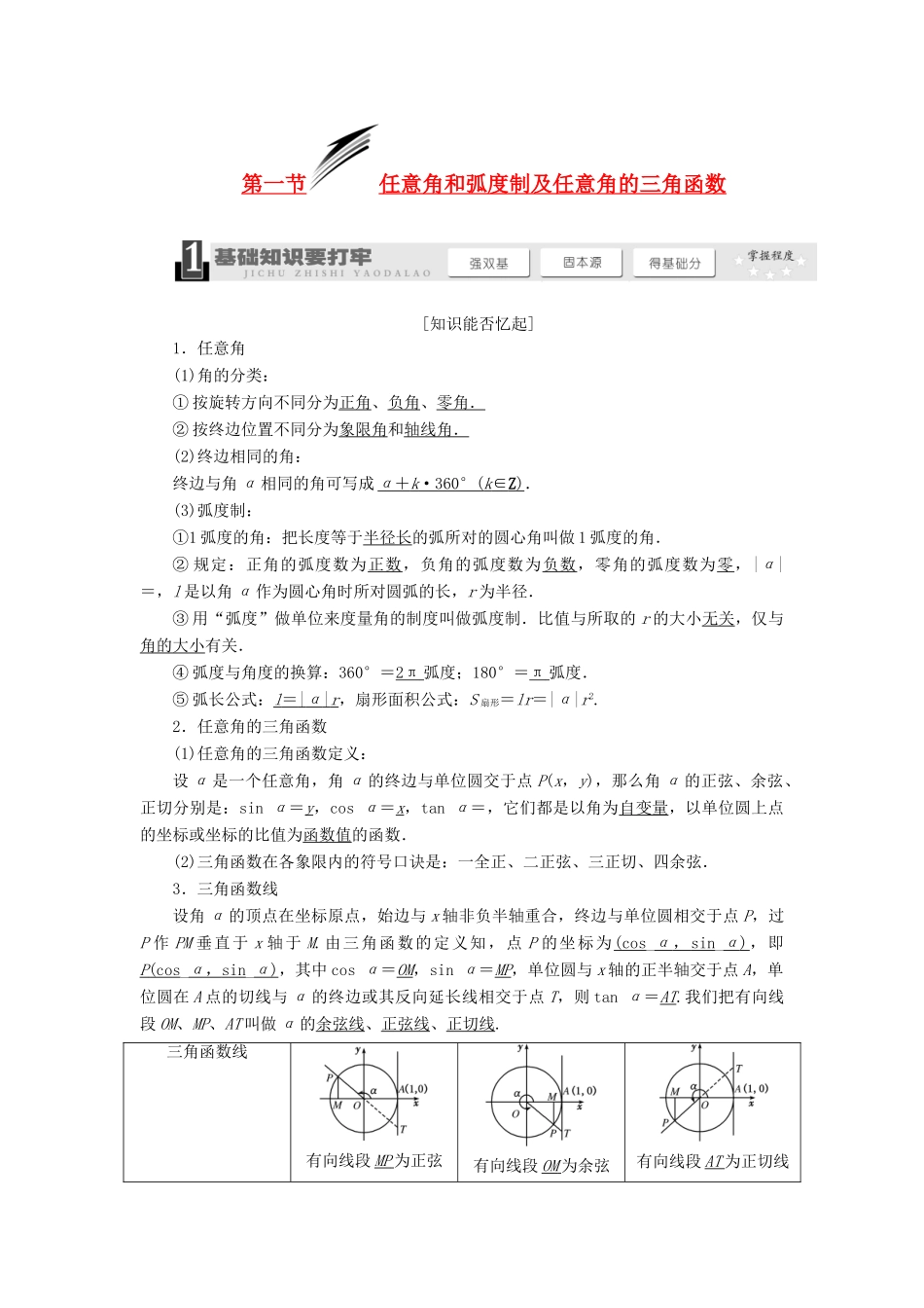 【三维设计】2014届高考数学一轮复习 （基础知识+高频考点+解题训练）任意角和弧度制及任意角的三角函数教学案_第1页