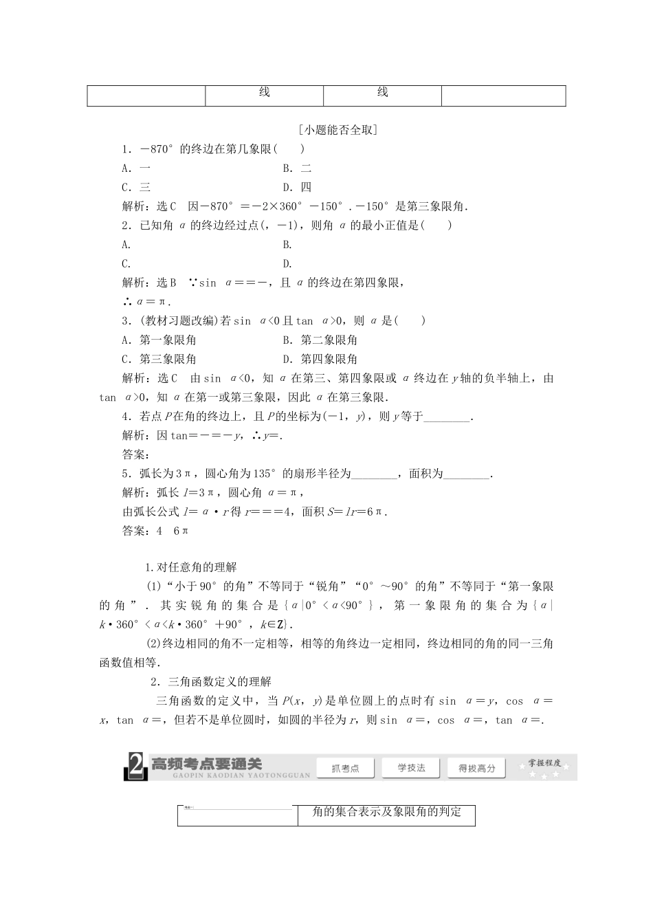 【三维设计】2014届高考数学一轮复习 （基础知识+高频考点+解题训练）任意角和弧度制及任意角的三角函数教学案_第2页