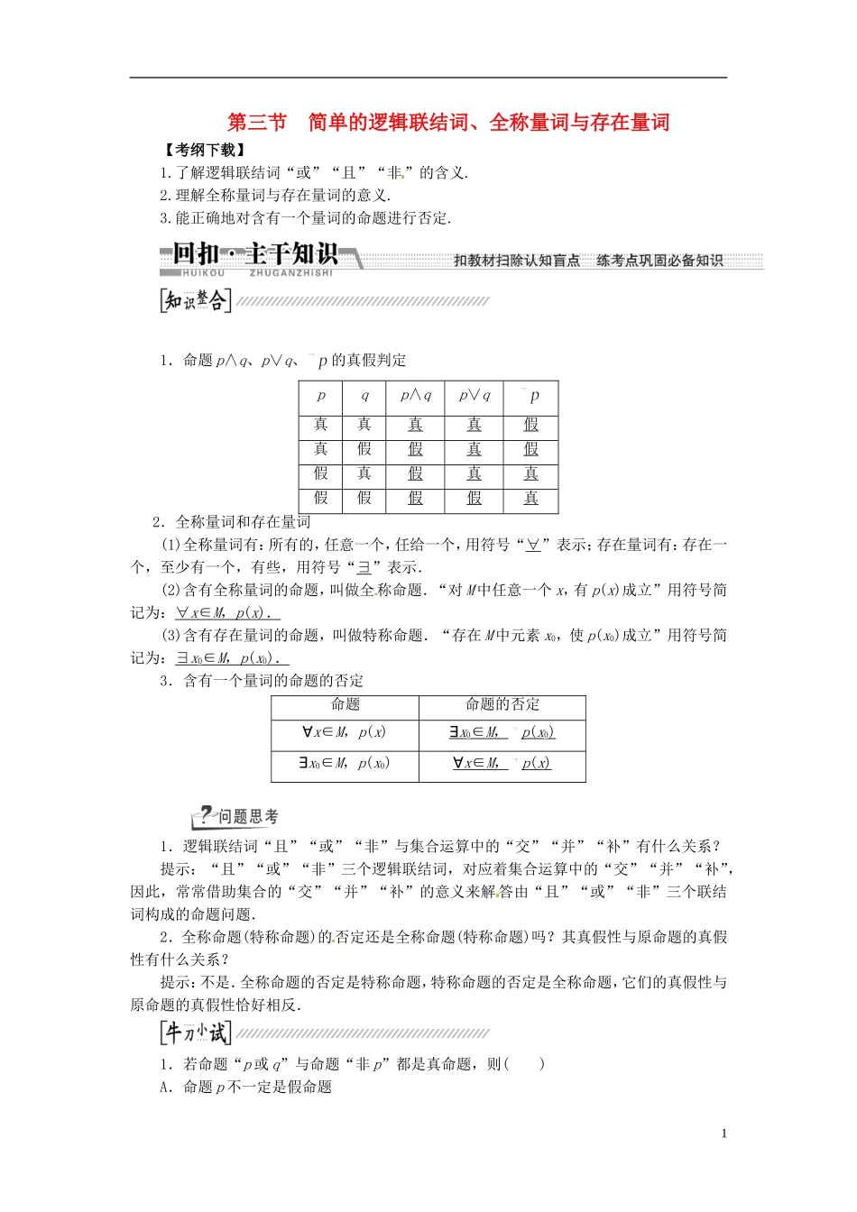 【创新方案】（浙江专版）2015届高考数学一轮复习（回扣主干知识+提升学科素养）第一章 第三节 简单的逻辑联结词、全称量词与存在量词教案 文_第1页