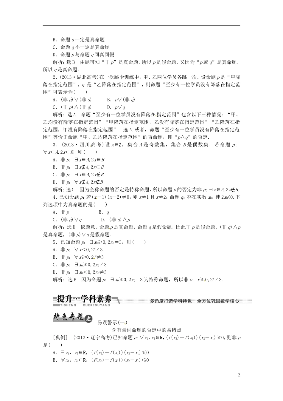 【创新方案】（浙江专版）2015届高考数学一轮复习（回扣主干知识+提升学科素养）第一章 第三节 简单的逻辑联结词、全称量词与存在量词教案 文_第2页