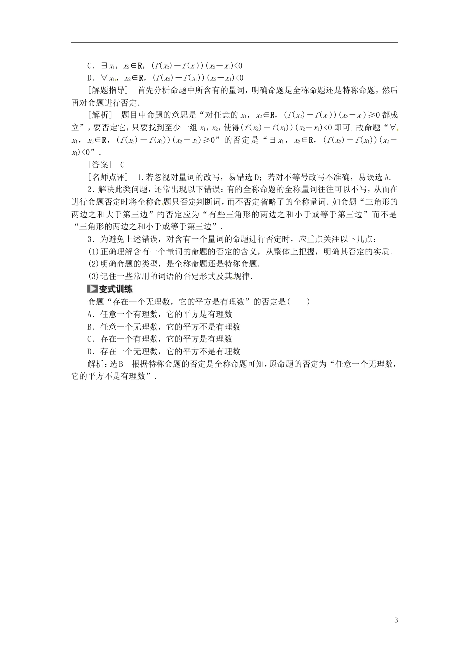 【创新方案】（浙江专版）2015届高考数学一轮复习（回扣主干知识+提升学科素养）第一章 第三节 简单的逻辑联结词、全称量词与存在量词教案 文_第3页