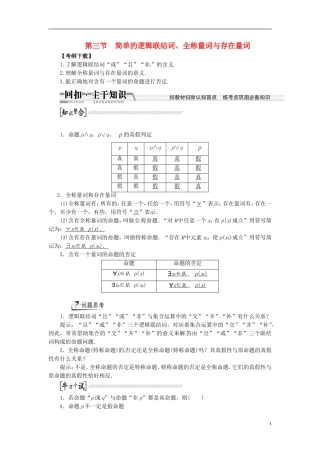 【创新方案】（浙江专版）2015届高考数学一轮复习（回扣主干知识+提升学科素养）第一章 第三节 简单的逻辑联结词、全称量词与存在量词教案 文