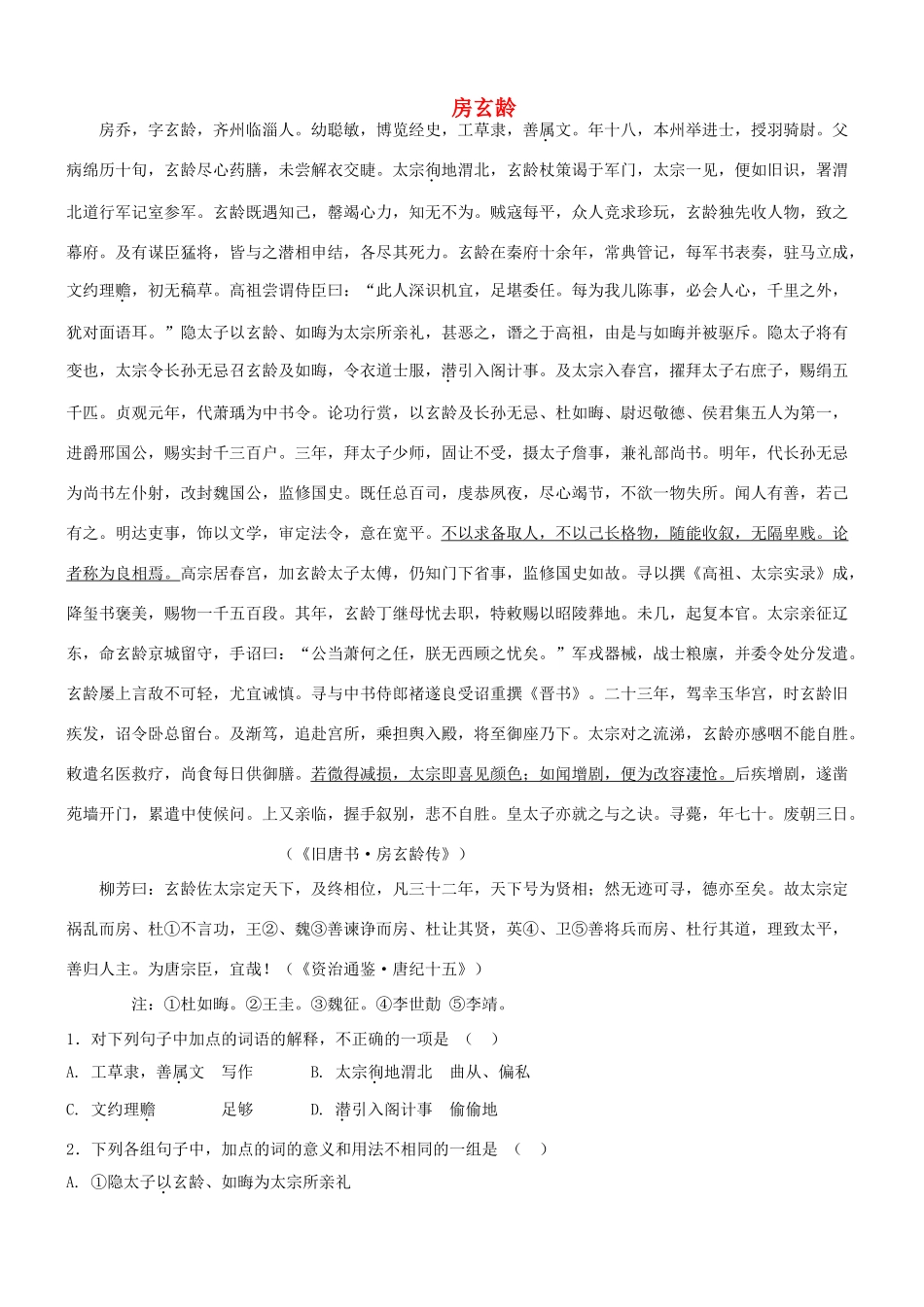 【吹尽狂沙系列】高考语文 文言文阅读精选精练系列之人物传记精粹 房玄龄素材_第1页