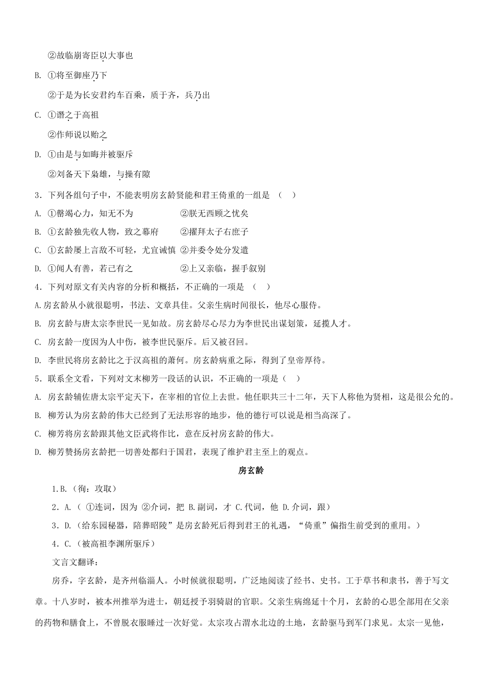 【吹尽狂沙系列】高考语文 文言文阅读精选精练系列之人物传记精粹 房玄龄素材_第2页