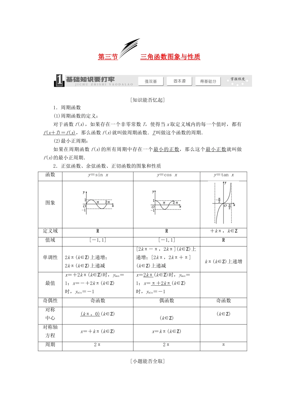 【三维设计】2014届高考数学一轮复习 （基础知识+高频考点+解题训练）三角函数图象与性质教学案_第1页