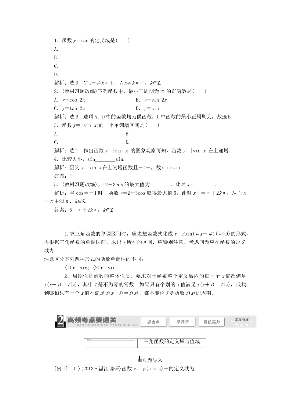 【三维设计】2014届高考数学一轮复习 （基础知识+高频考点+解题训练）三角函数图象与性质教学案_第2页