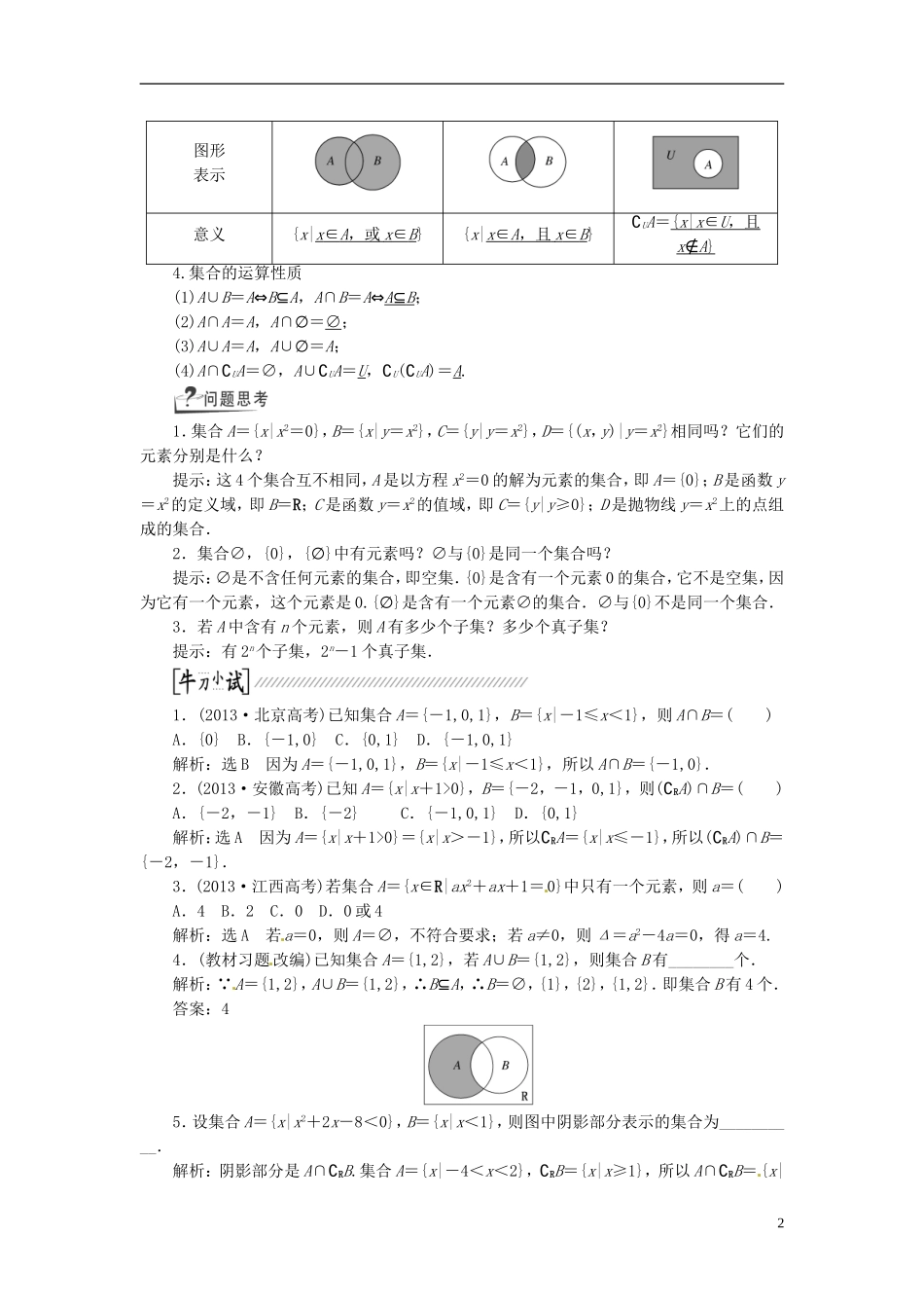 【创新方案】（浙江专版）2015届高考数学一轮复习（回扣主干知识+提升学科素养）第一章 第一节 集合教案 文_第2页