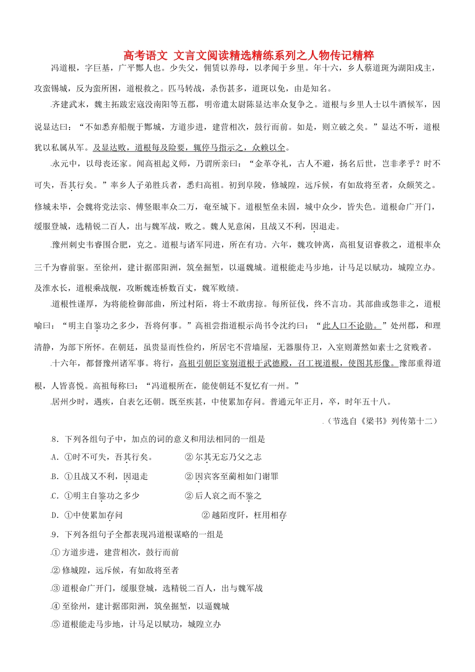 【吹尽狂沙系列】高考语文 文言文阅读精选精练系列之人物传记精粹 冯道根，字巨基，广平酂人也素材_第1页