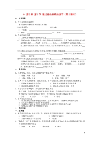 【创新方案】2013-2014学年高中生物 （预习设计+课堂精炼）第2章 第1节 通过神经系统的调节（第2课时）名师课堂导学设计 新人教版必修2