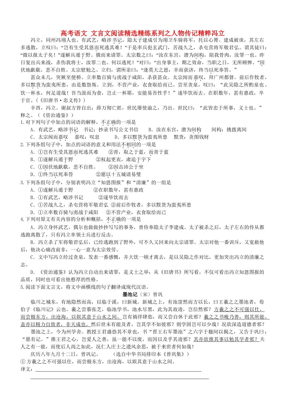 【吹尽狂沙系列】高考语文 文言文阅读精选精练系列之人物传记精粹 冯立素材_第1页