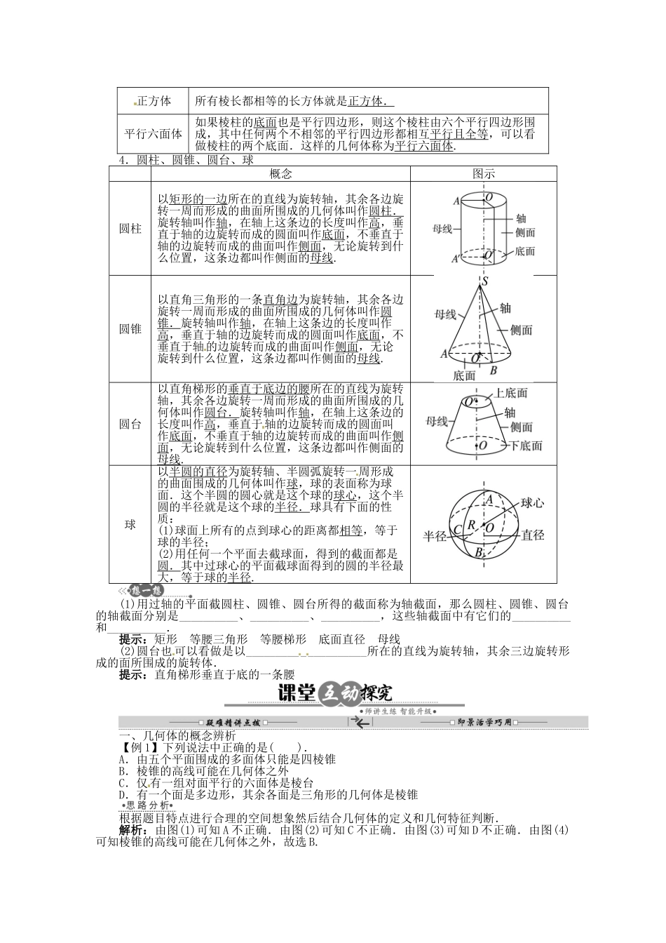 【优化指导】高中数学（基础预习+课堂探究+达标训练） 6.1.1　几类简单的几何体导学案 湘教版必修3_第2页