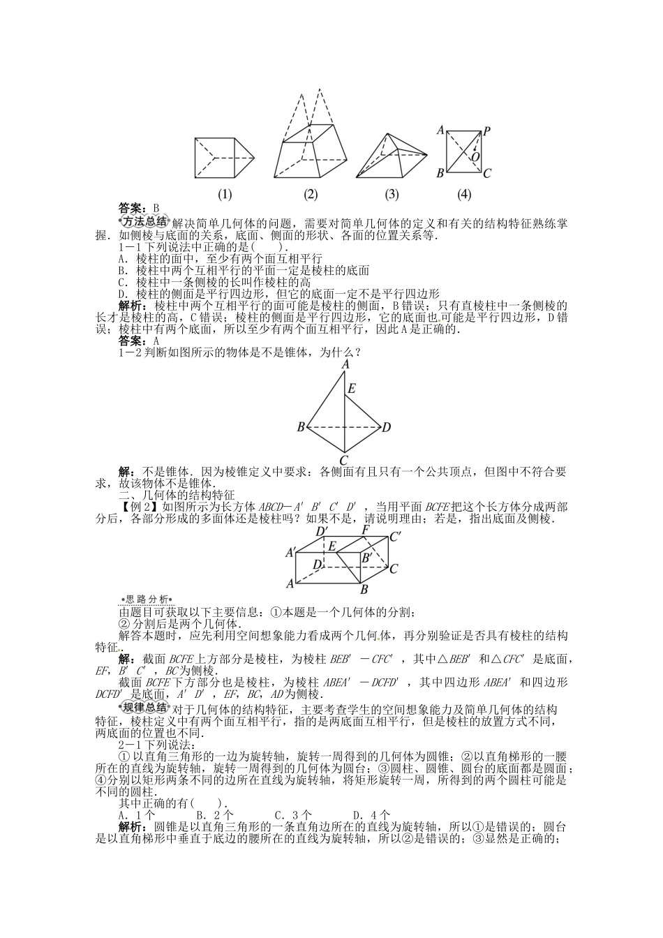 【优化指导】高中数学（基础预习+课堂探究+达标训练） 6.1.1　几类简单的几何体导学案 湘教版必修3_第3页