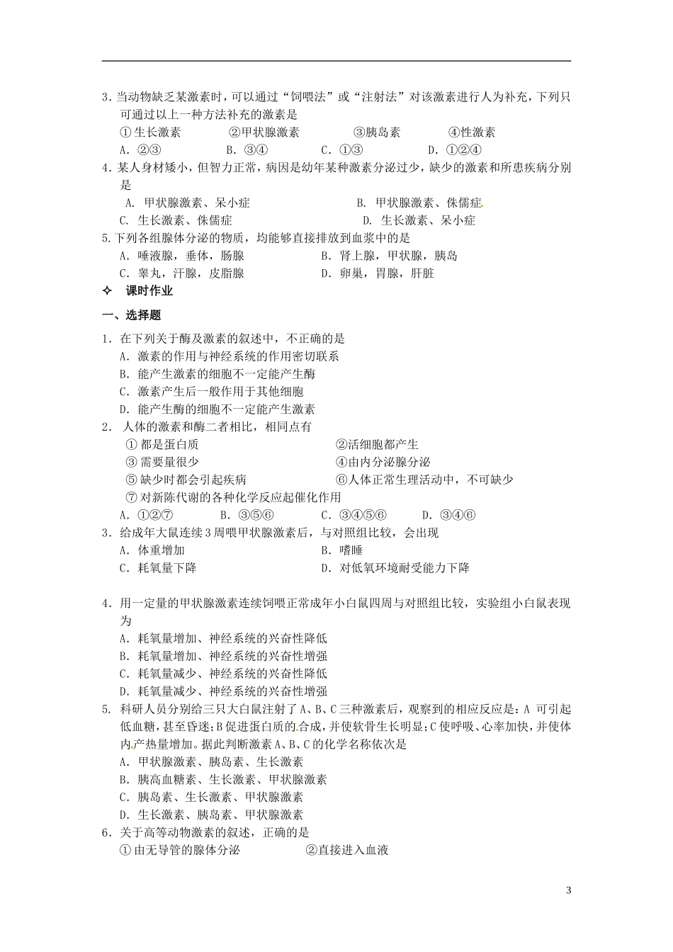 【创新方案】2013-2014学年高中生物 （预习设计+课堂精炼）第2章 第2节 通过激素的调节（第1课时）名师课堂导学设计 新人教版必修2_第3页