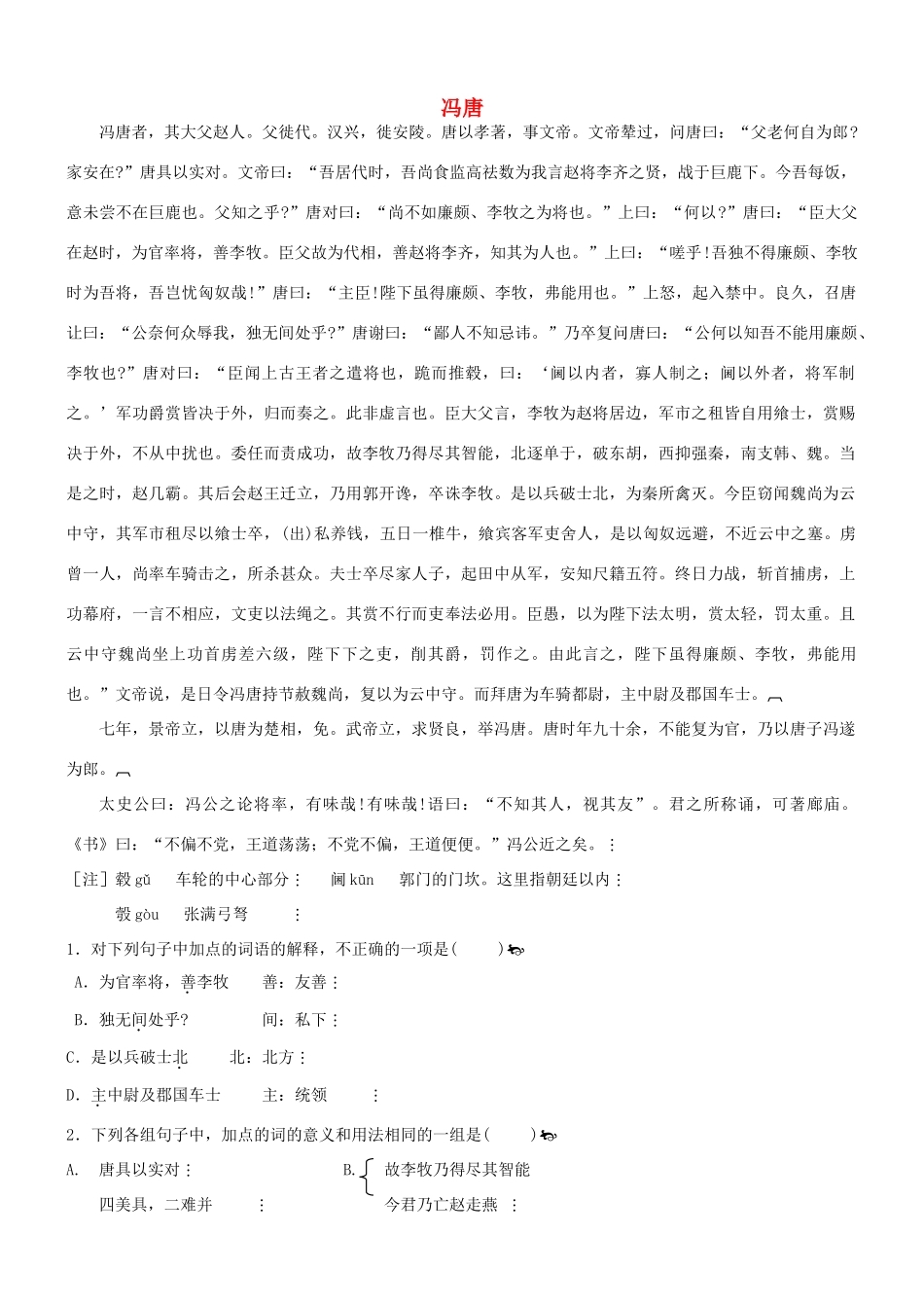 【吹尽狂沙系列】高考语文 文言文阅读精选精练系列之人物传记精粹 冯唐素材_第1页