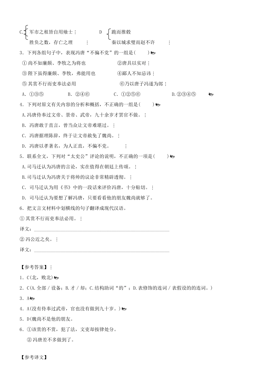 【吹尽狂沙系列】高考语文 文言文阅读精选精练系列之人物传记精粹 冯唐素材_第2页