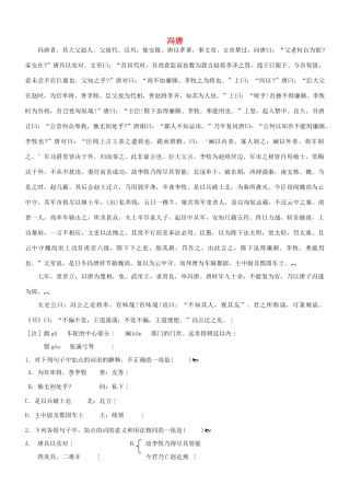 【吹尽狂沙系列】高考语文 文言文阅读精选精练系列之人物传记精粹 冯唐素材