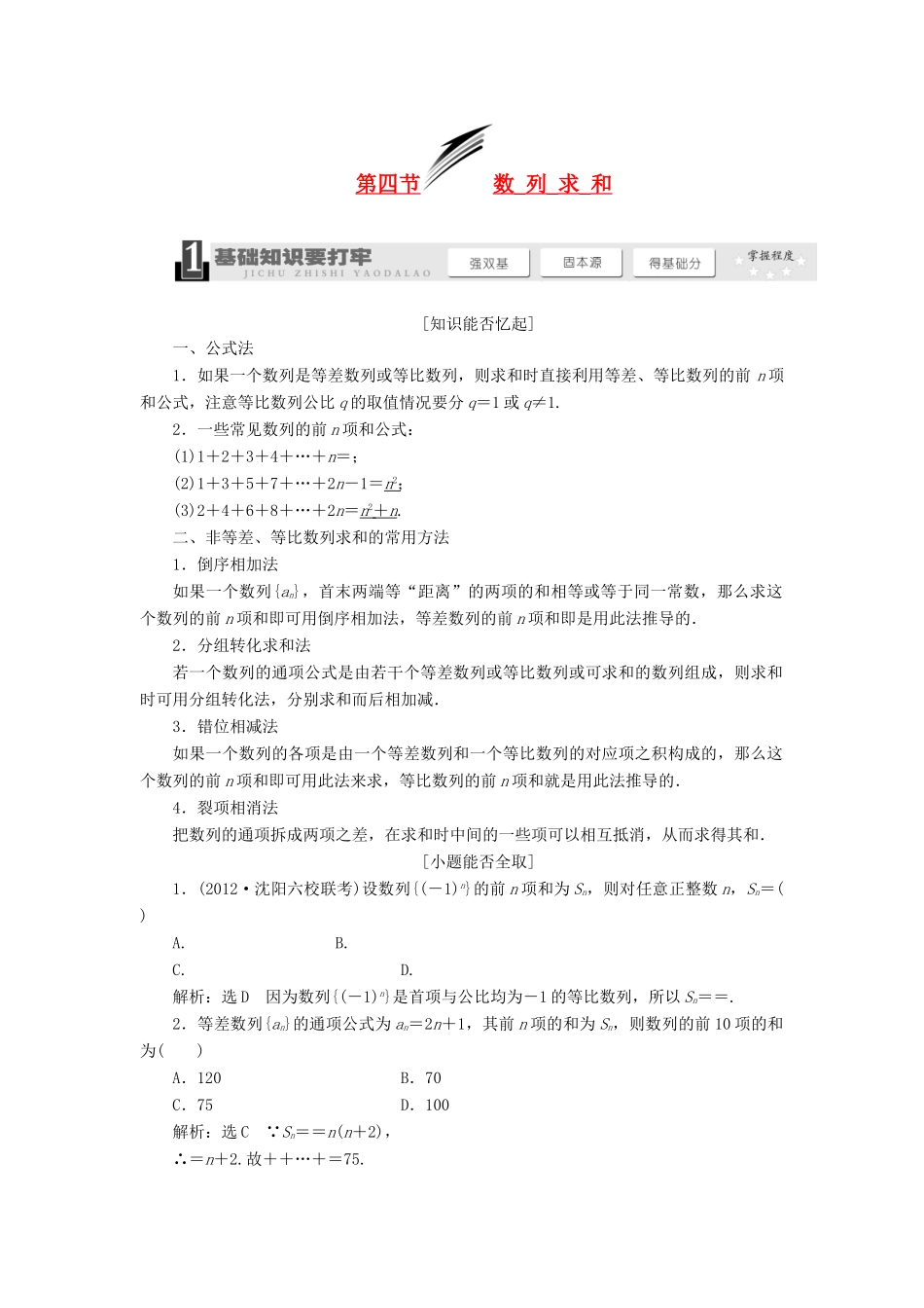 【三维设计】2014届高考数学一轮复习 （基础知识+高频考点+解题训练）数列求和教学案_第1页