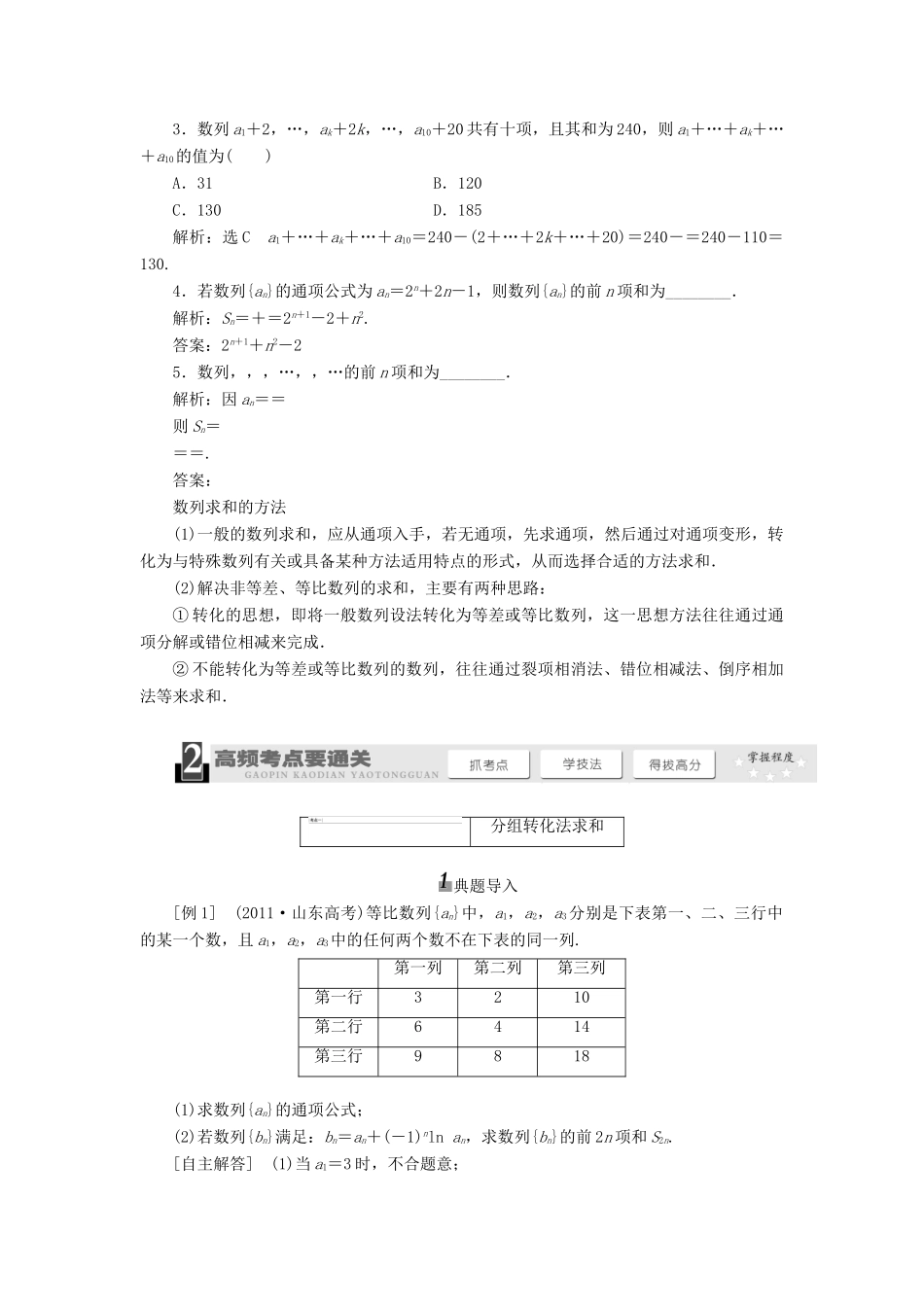 【三维设计】2014届高考数学一轮复习 （基础知识+高频考点+解题训练）数列求和教学案_第2页