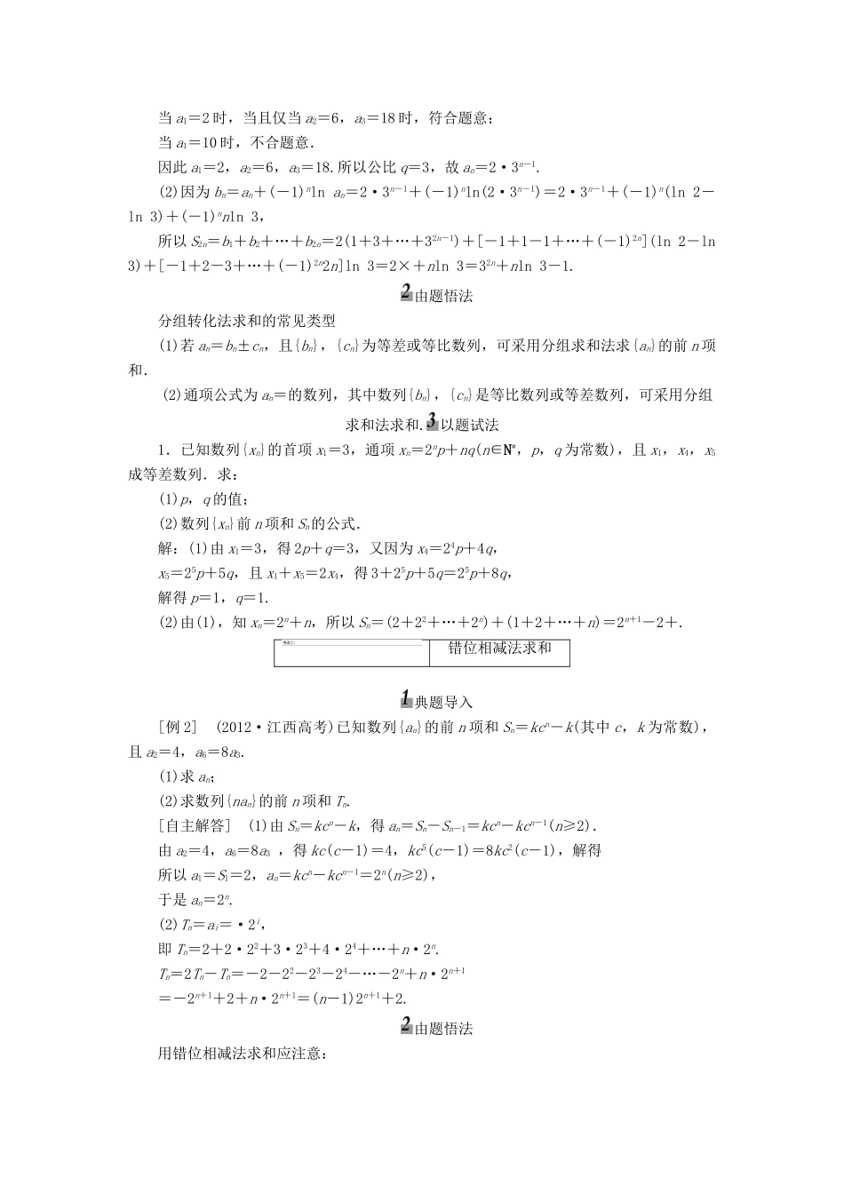 【三维设计】2014届高考数学一轮复习 （基础知识+高频考点+解题训练）数列求和教学案_第3页
