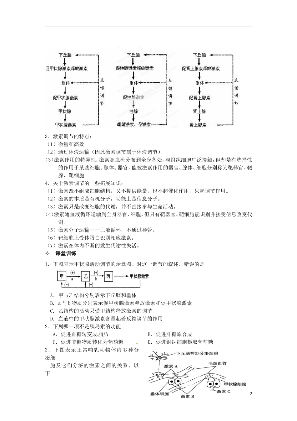 【创新方案】2013-2014学年高中生物 （预习设计+课堂精炼）第2章 第2节 通过激素的调节（第2课时）名师课堂导学设计 新人教版必修2_第2页