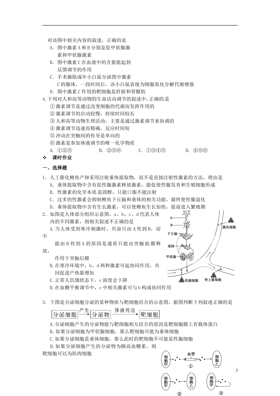 【创新方案】2013-2014学年高中生物 （预习设计+课堂精炼）第2章 第2节 通过激素的调节（第2课时）名师课堂导学设计 新人教版必修2_第3页
