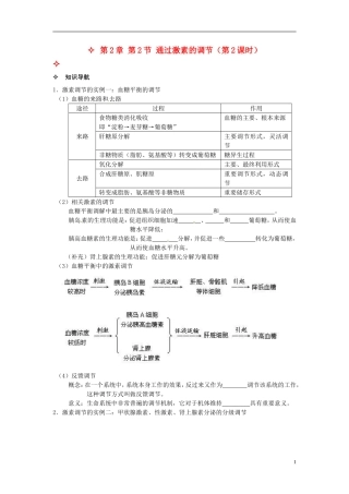 【创新方案】2013-2014学年高中生物 （预习设计+课堂精炼）第2章 第2节 通过激素的调节（第2课时）名师课堂导学设计 新人教版必修2