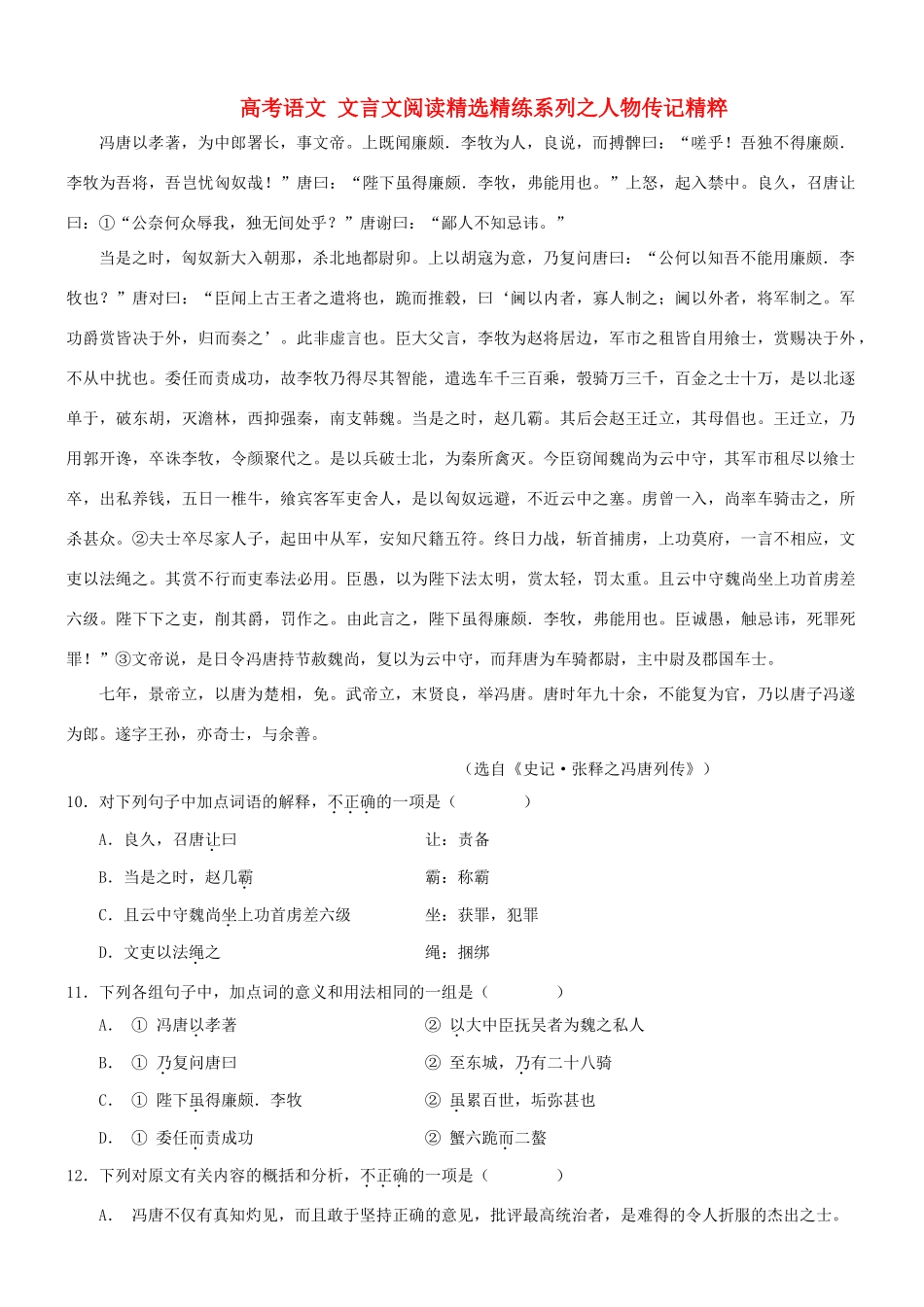 【吹尽狂沙系列】高考语文 文言文阅读精选精练系列之人物传记精粹 冯唐以孝著，为中郎署长，事文帝素材_第1页