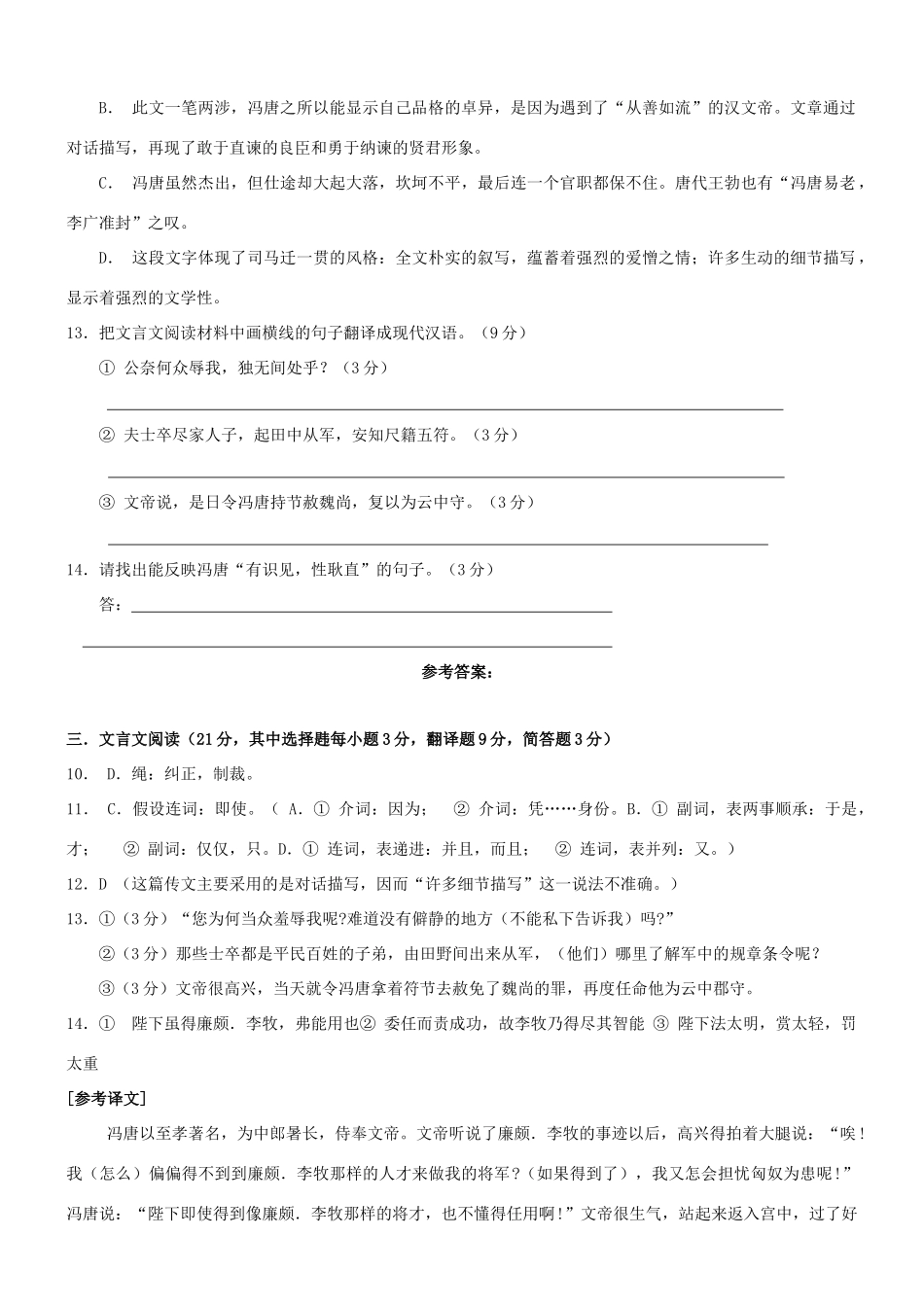 【吹尽狂沙系列】高考语文 文言文阅读精选精练系列之人物传记精粹 冯唐以孝著，为中郎署长，事文帝素材_第2页