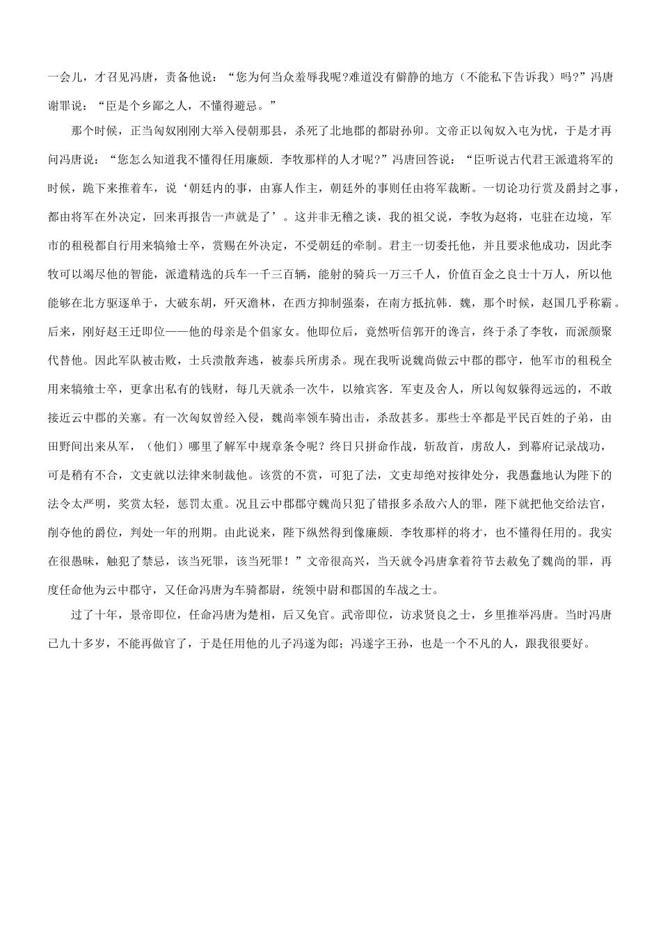 【吹尽狂沙系列】高考语文 文言文阅读精选精练系列之人物传记精粹 冯唐以孝著，为中郎署长，事文帝素材_第3页