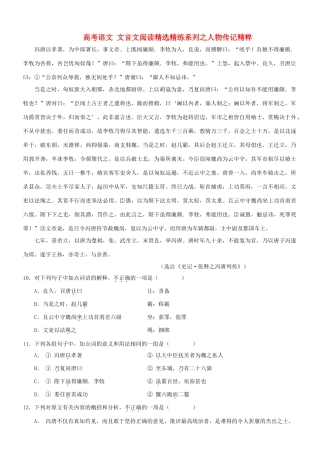 【吹尽狂沙系列】高考语文 文言文阅读精选精练系列之人物传记精粹 冯唐以孝著，为中郎署长，事文帝素材