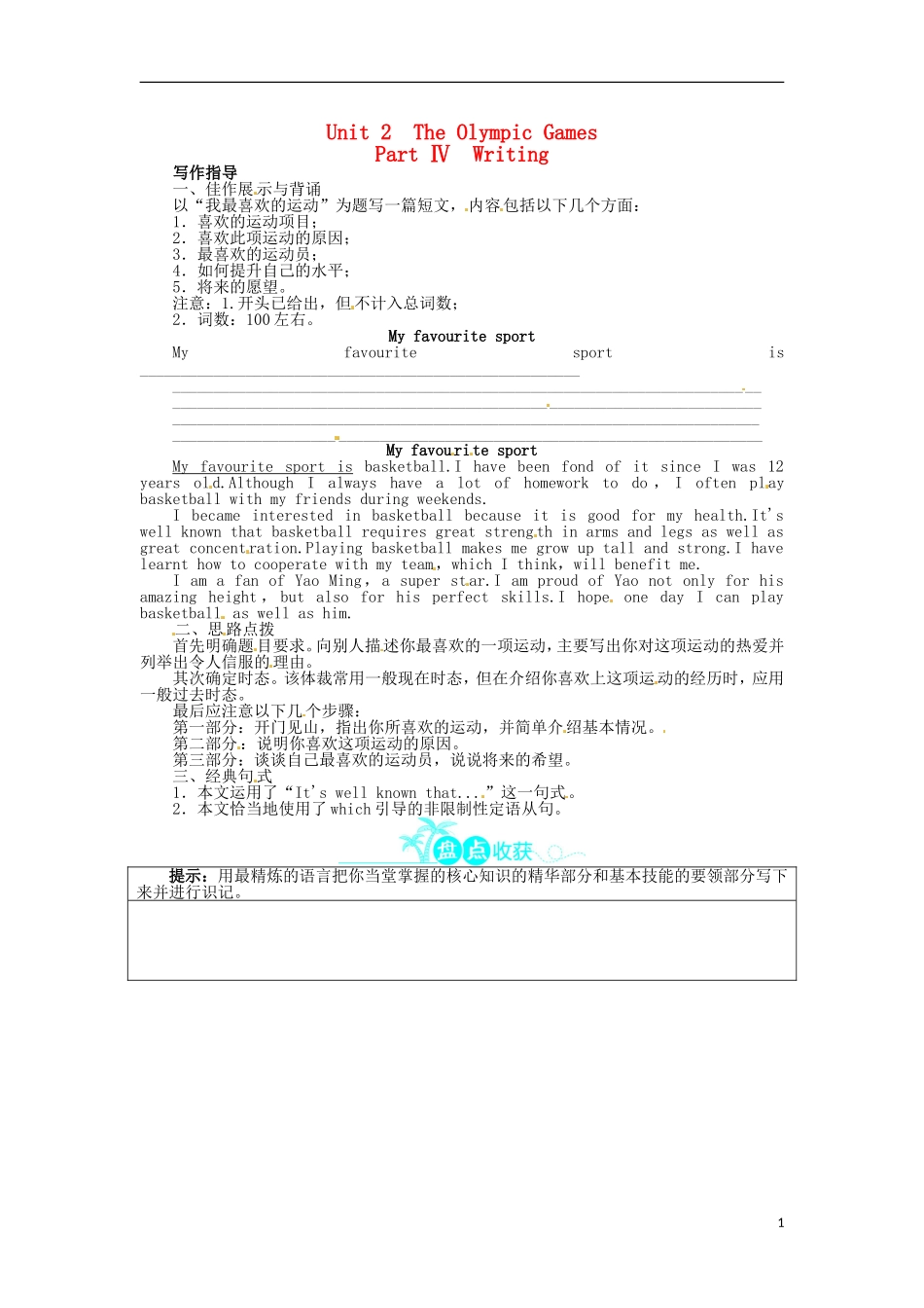 《志鸿全优设计》2013-2014学年高中英语 Unit2TheOlympicGamesPartⅣ目标导学 新人教版必修2_第1页