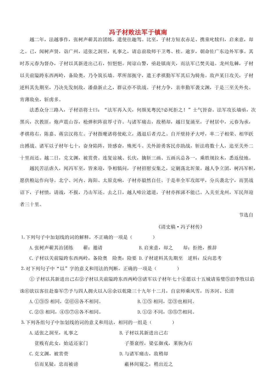 【吹尽狂沙系列】高考语文 文言文阅读精选精练系列之人物传记精粹 冯子材败法军于镇南素材_第1页