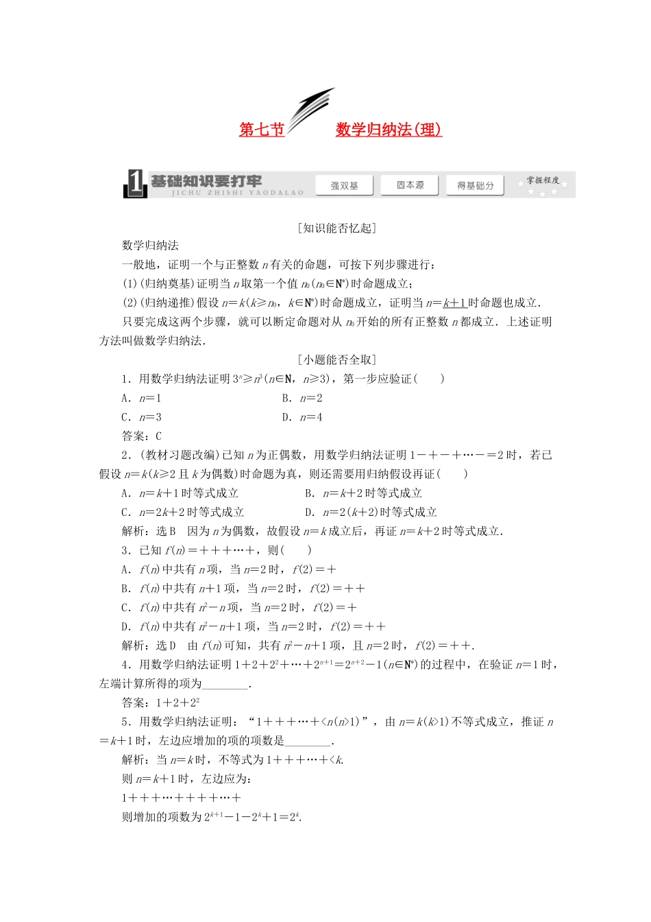 【三维设计】2014届高考数学一轮复习 （基础知识+高频考点+解题训练）数学归纳法(理)教学案_第1页