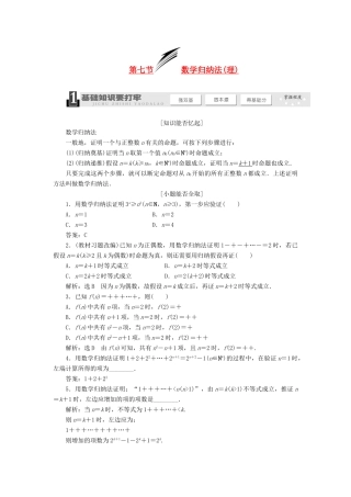 【三维设计】2014届高考数学一轮复习 （基础知识+高频考点+解题训练）数学归纳法(理)教学案