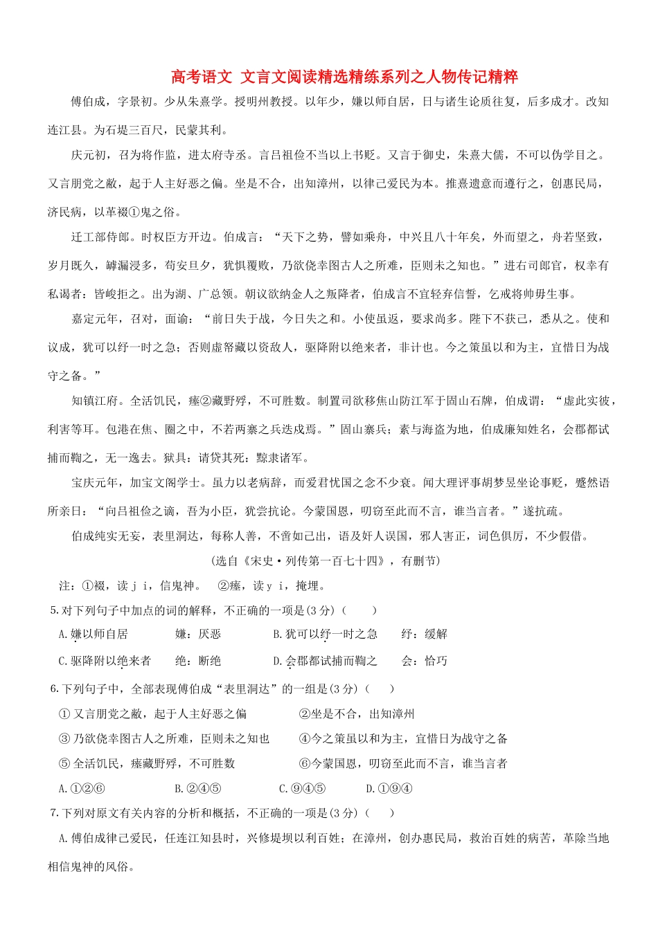 【吹尽狂沙系列】高考语文 文言文阅读精选精练系列之人物传记精粹 傅伯成，字景初素材_第1页