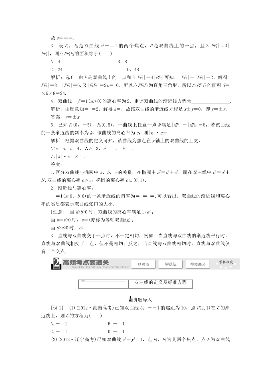 【三维设计】2014届高考数学一轮复习 （基础知识+高频考点+解题训练）双曲线教学案_第2页