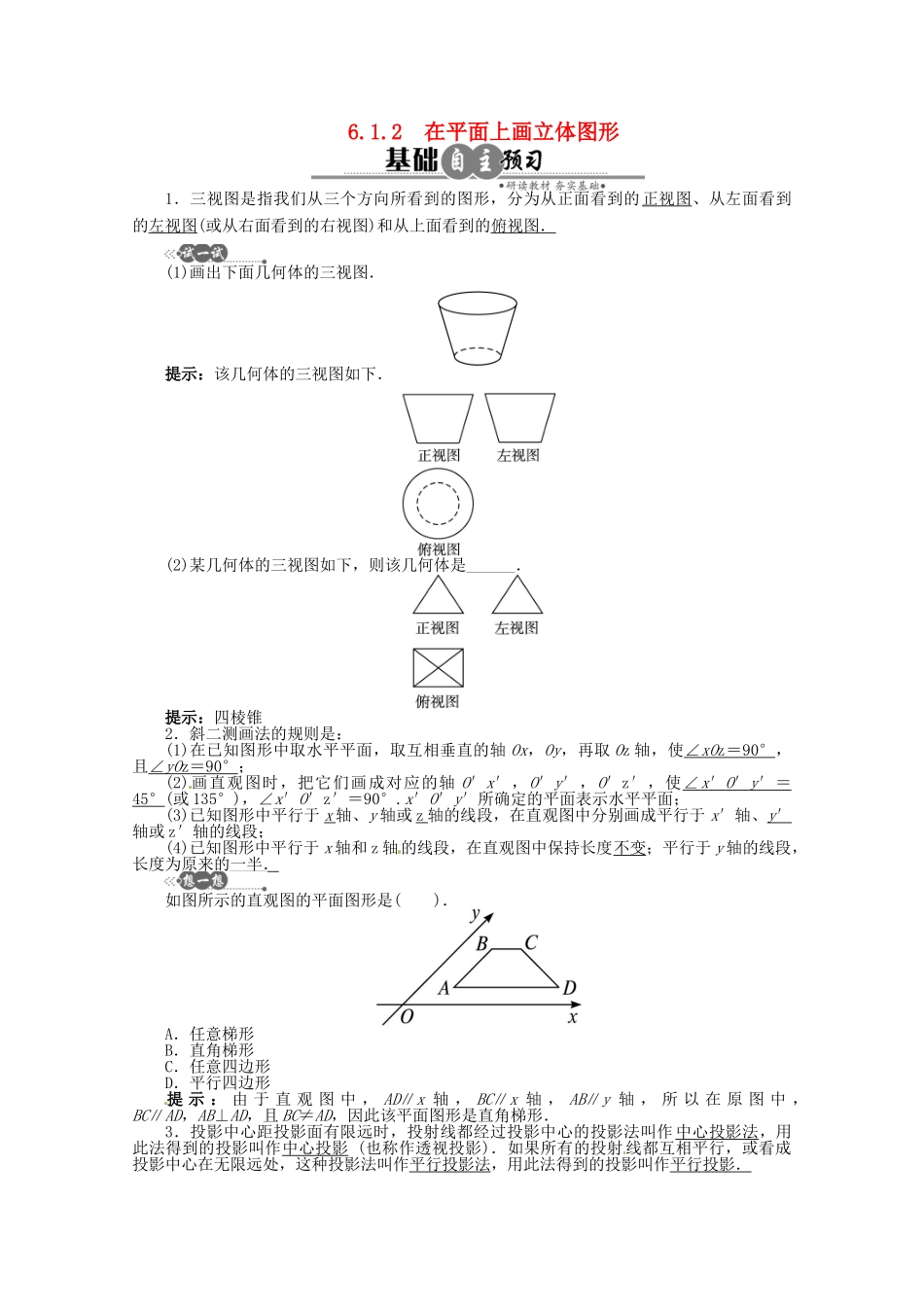 【优化指导】高中数学（基础预习+课堂探究+达标训练） 6.1.2　在平面上画立体图形导学案 湘教版必修3_第1页