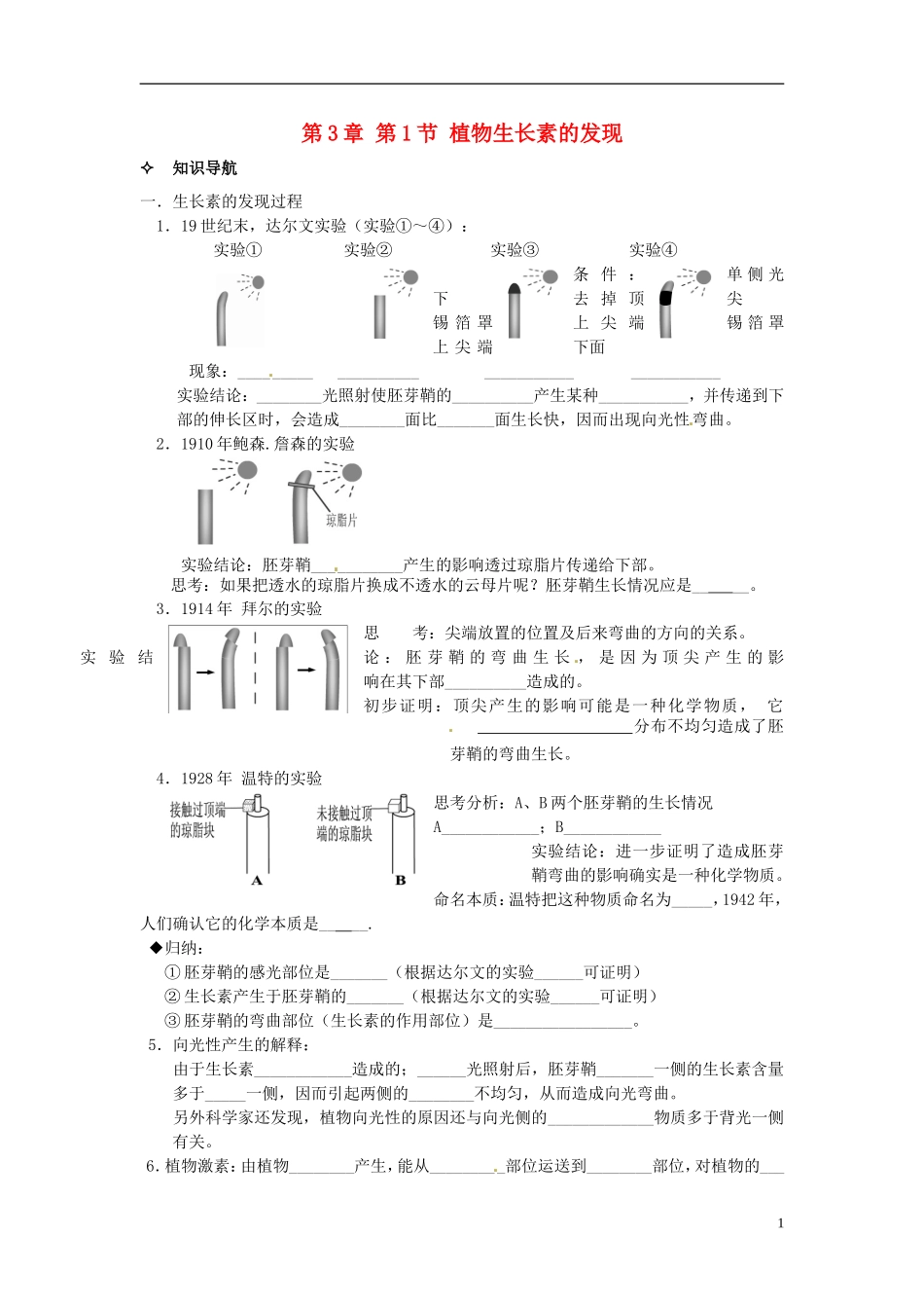 【创新方案】2013-2014学年高中生物 （预习设计+课堂精炼）第3章 第1节 植物生长素的发现名师课堂导学设计 新人教版必修2_第1页