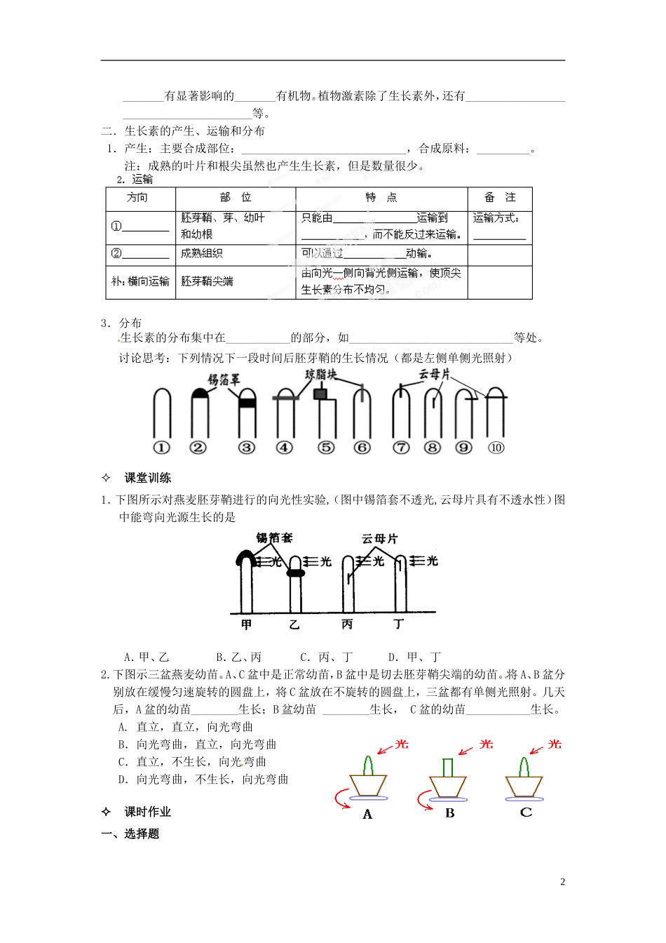 【创新方案】2013-2014学年高中生物 （预习设计+课堂精炼）第3章 第1节 植物生长素的发现名师课堂导学设计 新人教版必修2_第2页