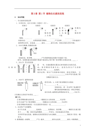 【创新方案】2013-2014学年高中生物 （预习设计+课堂精炼）第3章 第1节 植物生长素的发现名师课堂导学设计 新人教版必修2