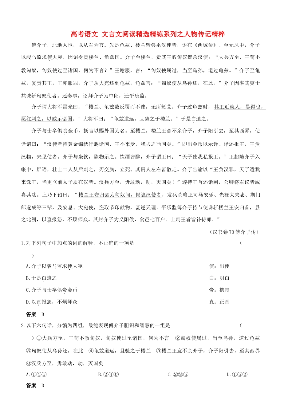【吹尽狂沙系列】高考语文 文言文阅读精选精练系列之人物传记精粹 傅介子，北地人也素材_第1页