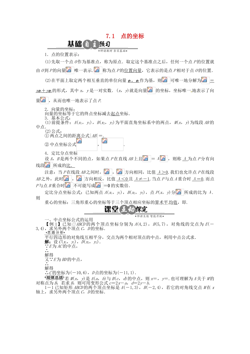 【优化指导】高中数学（基础预习+课堂探究+达标训练） 7.1　点的坐标导学案 湘教版必修3_第1页