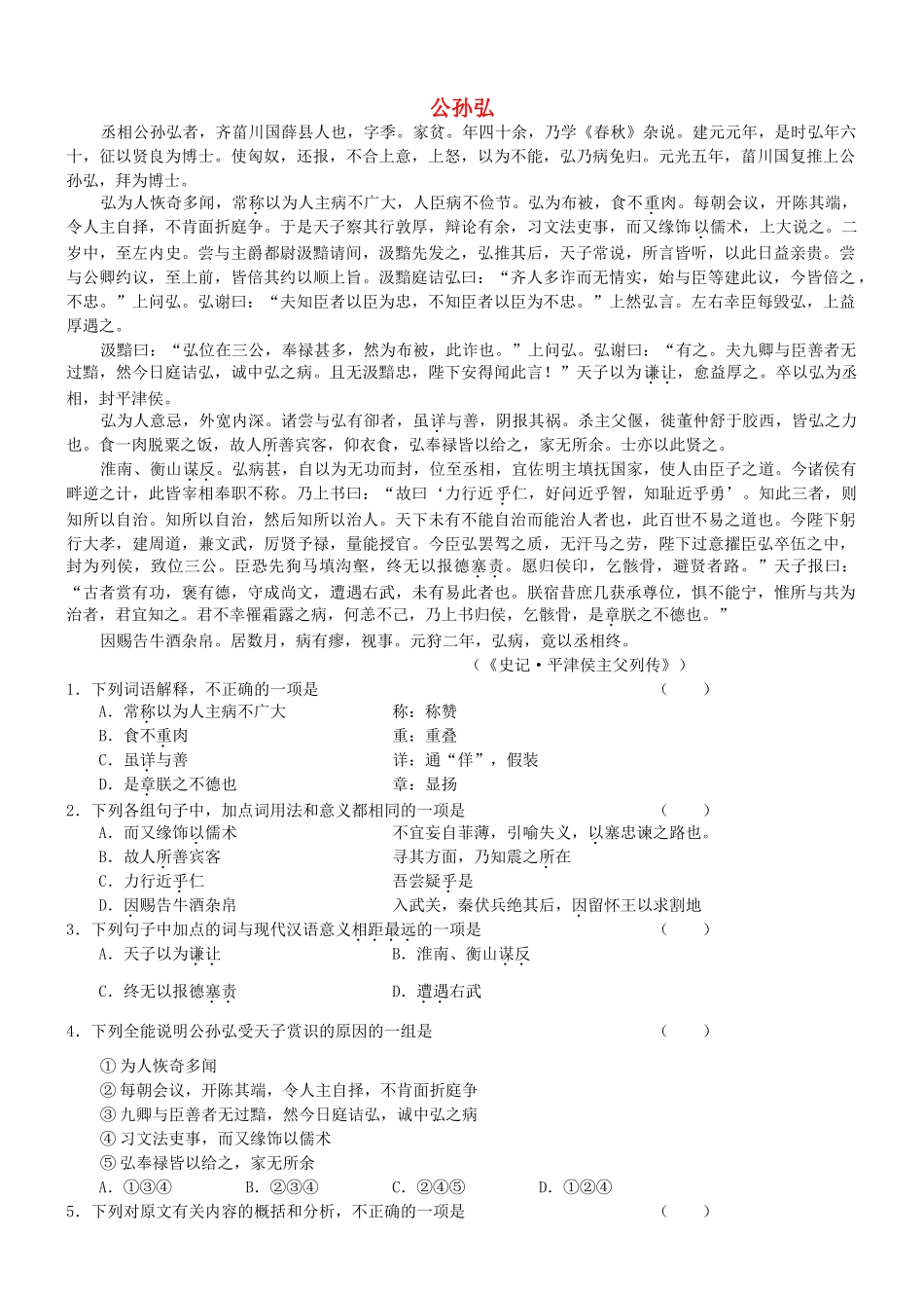 【吹尽狂沙系列】高考语文 文言文阅读精选精练系列之人物传记精粹 公孙弘素材_第1页