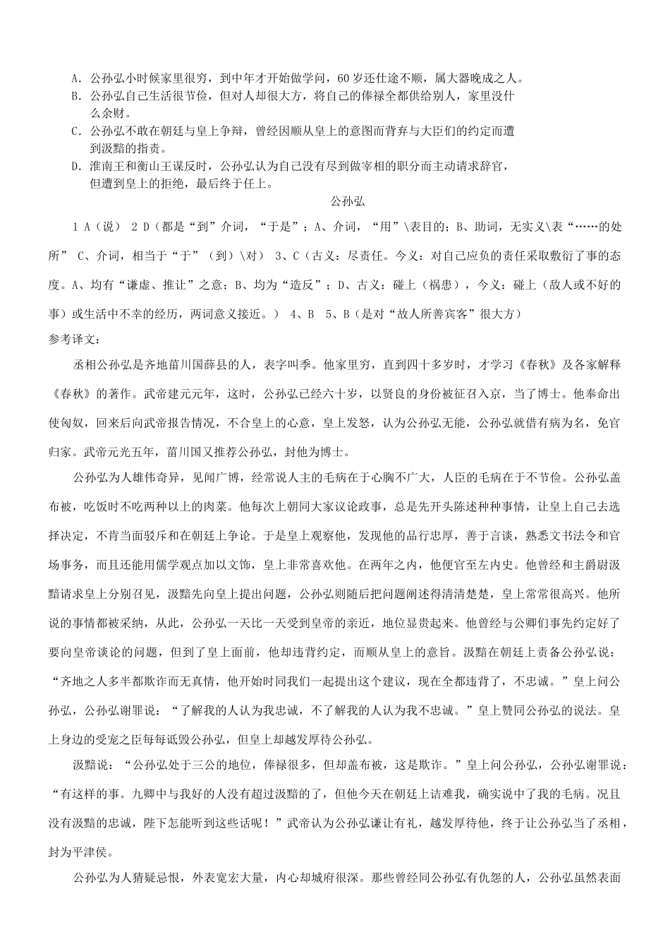 【吹尽狂沙系列】高考语文 文言文阅读精选精练系列之人物传记精粹 公孙弘素材_第2页