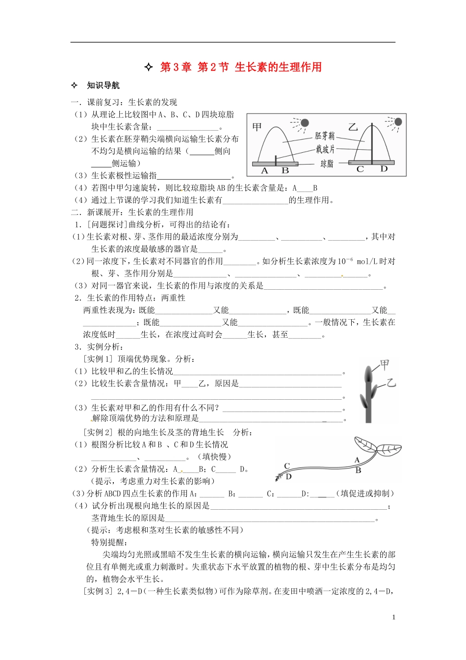 【创新方案】2013-2014学年高中生物 （预习设计+课堂精炼）第3章 第2节 生长素的生理作用名师课堂导学设计 新人教版必修2_第1页