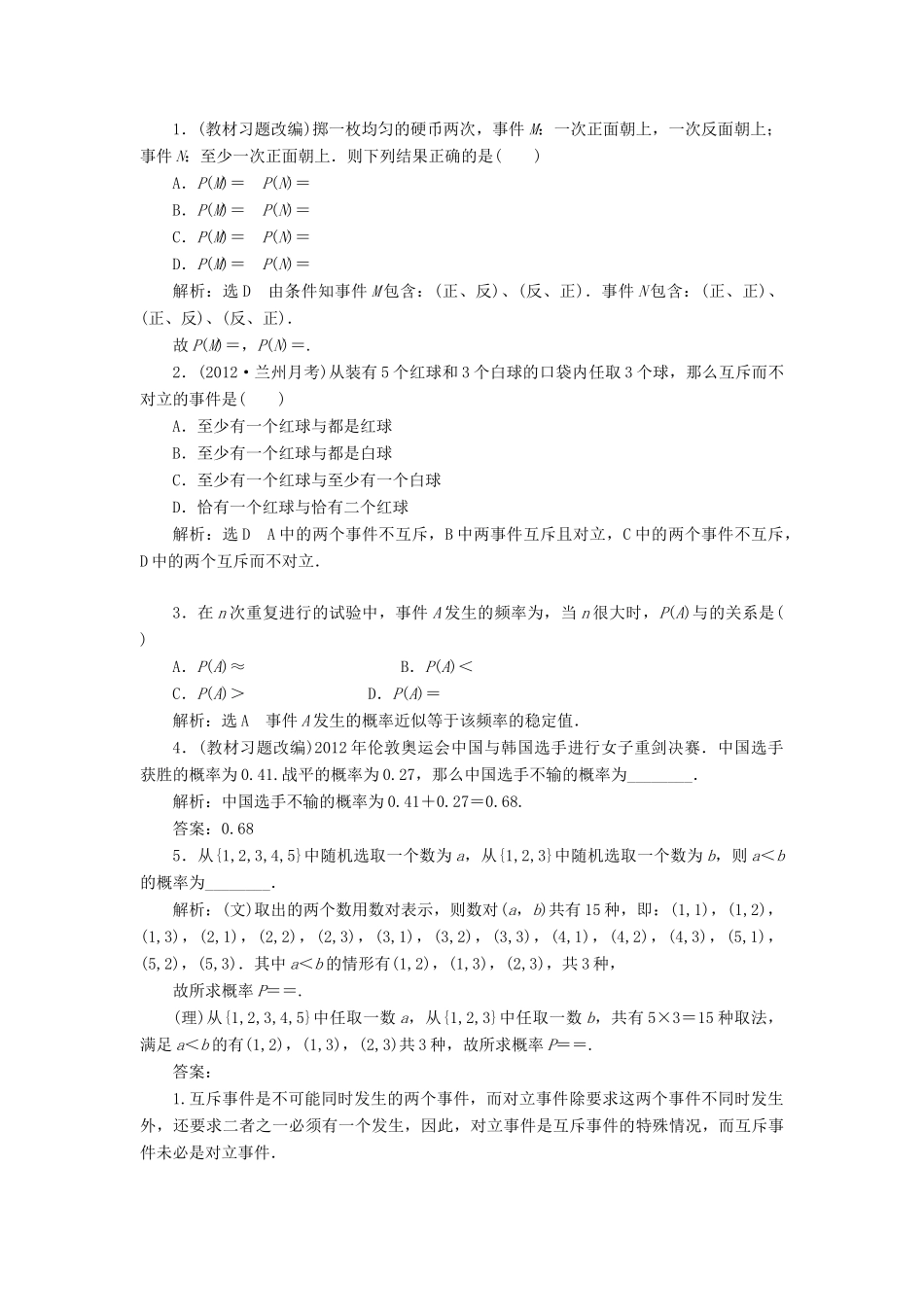 【三维设计】2014届高考数学一轮复习 （基础知识+高频考点+解题训练）随机事件的概率教学案_第2页