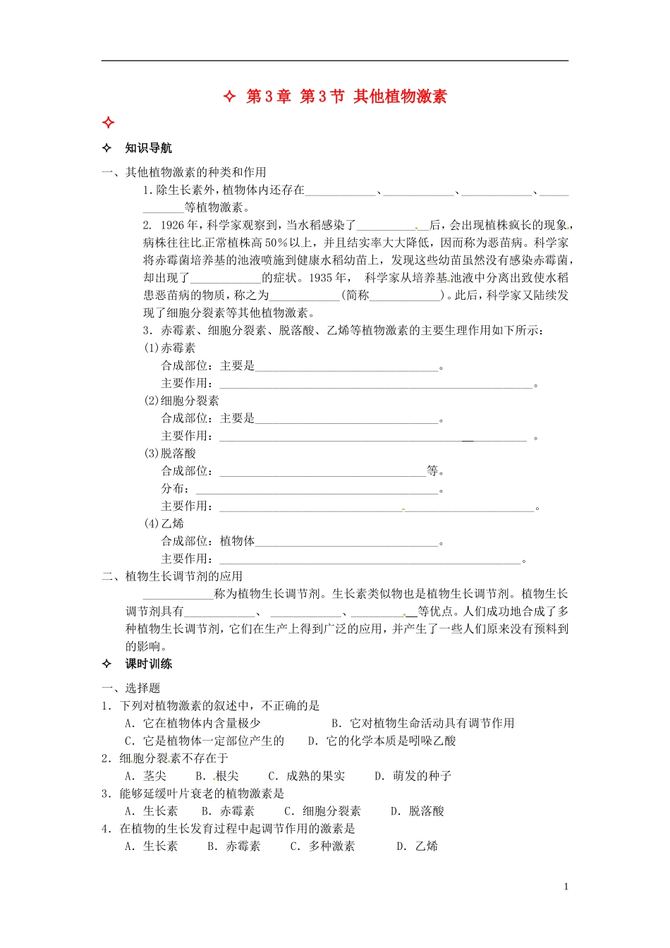 【创新方案】2013-2014学年高中生物 （预习设计+课堂精炼）第3章 第3节 其他植物激素名师课堂导学设计 新人教版必修2_第1页